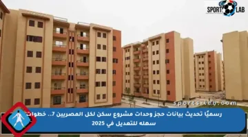 رسميًا تحديث بيانات حجز وحدات مشروع سكن لكل المصريين 7.. خطوات سهلة للتعديل في 2025